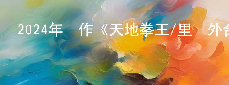 陳凌志發布2024年動作《天地拳王/里應外合》HD國粵雙語中字迅雷下載_深夜電影